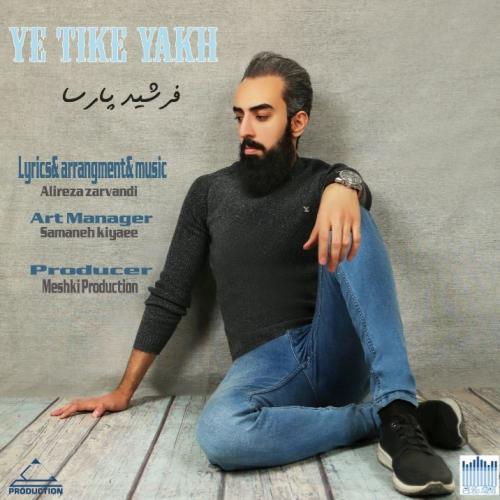 فرشید پارسا یه تیکه یخ